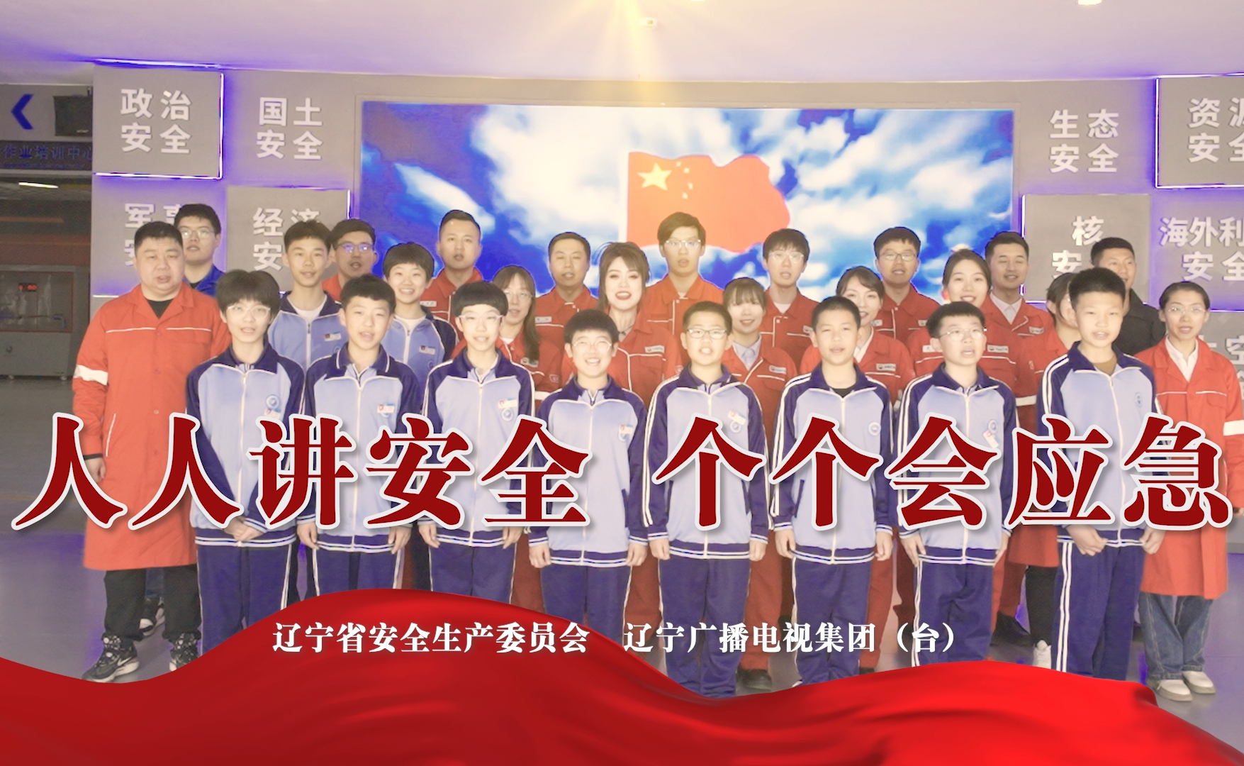 遼寧省安全生產月主題公益廣告《人人講安全 個個會應急》